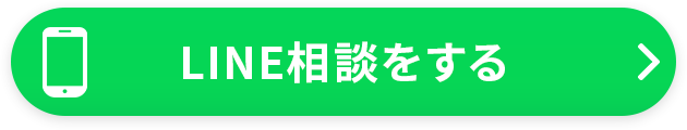 LINE相談をする