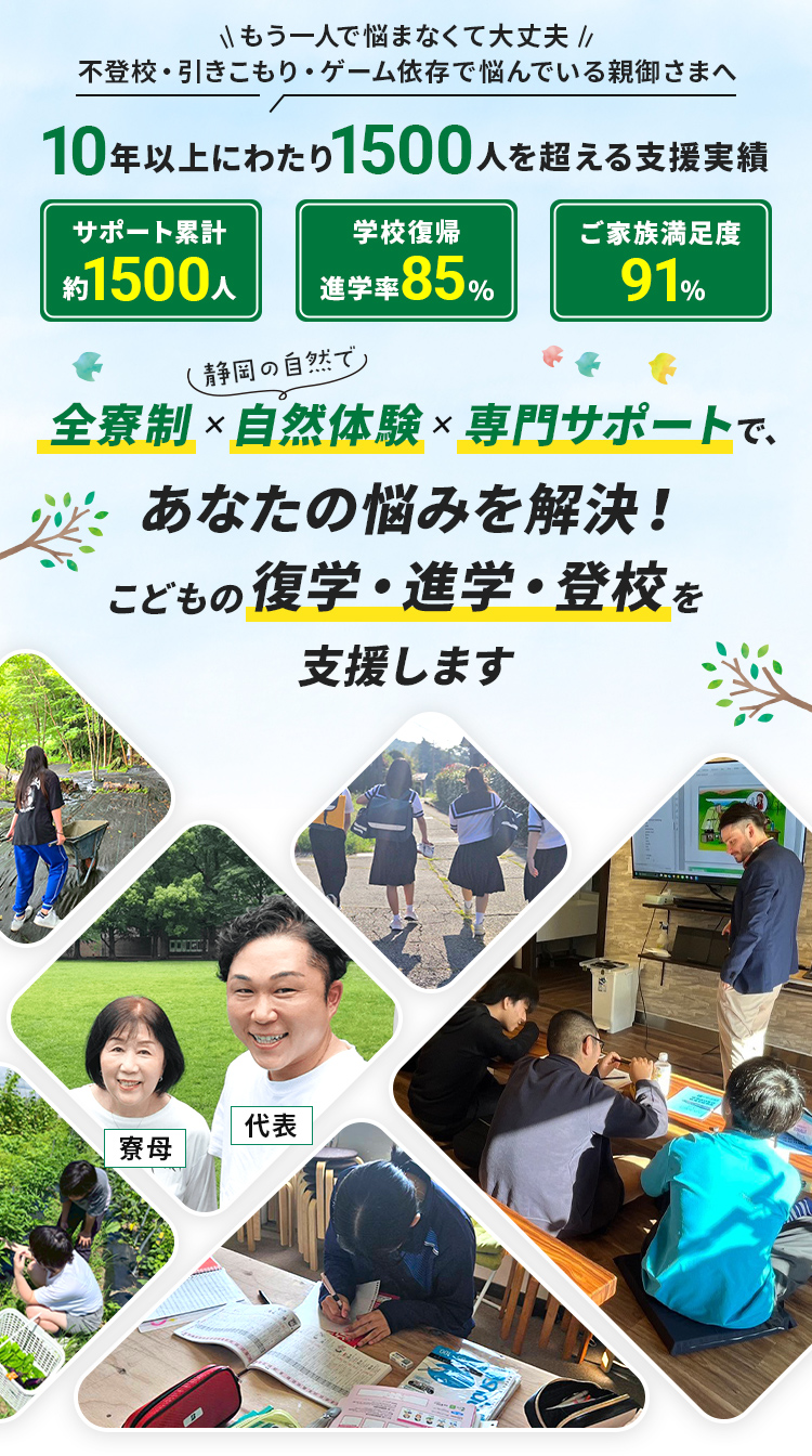 全寮制×自然体験×専門サポートで、あなたの悩みを解決！こどもの復学・進学・投稿を支援します。