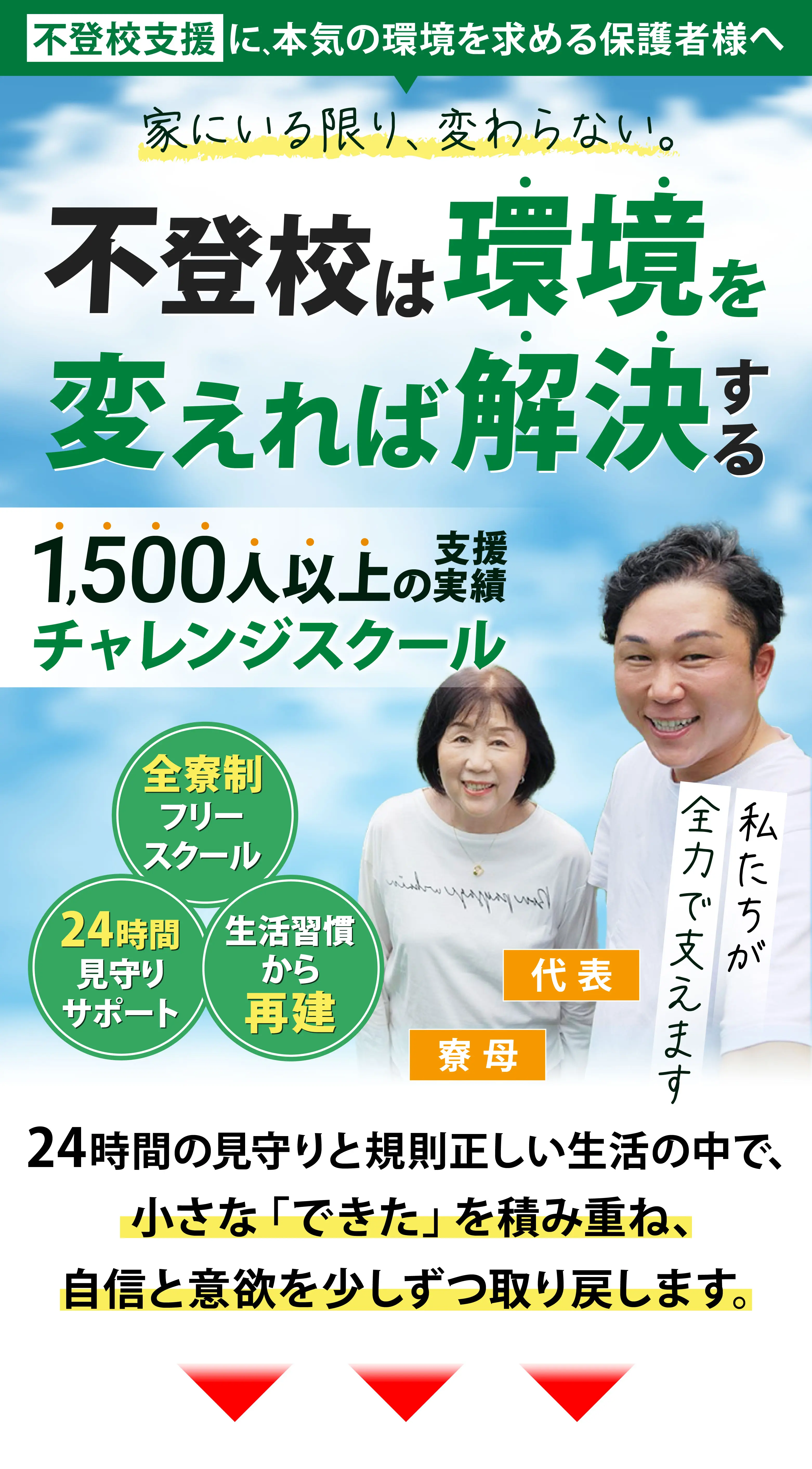 不登校は環境を変えれば解決する。10年以上で1,500人の支援実績チャレンジスクール